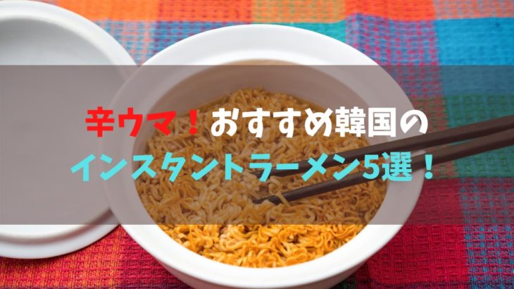 おすすめ韓国インスタントラーメン